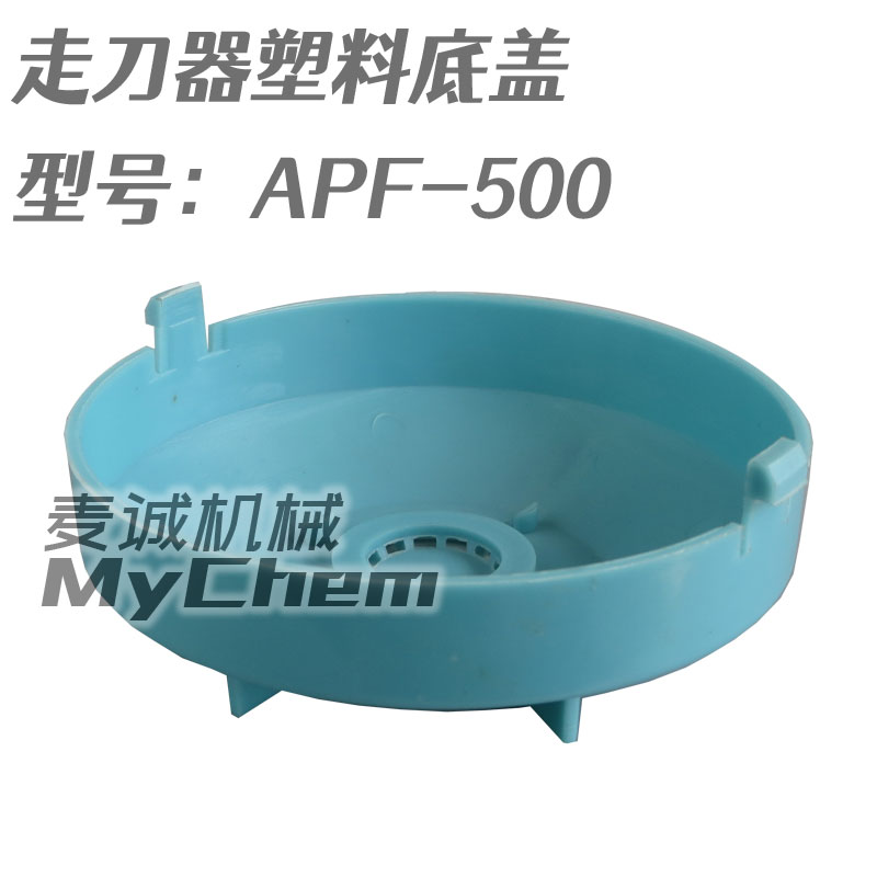 建丰APF-500走刀器塑料底盖